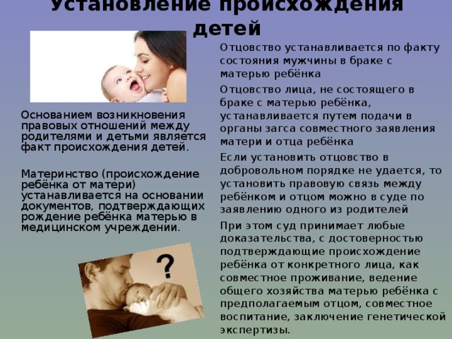 Установление происхождения детей презентация