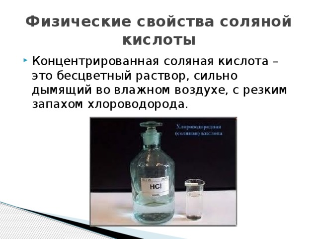 Соляная кислота презентация