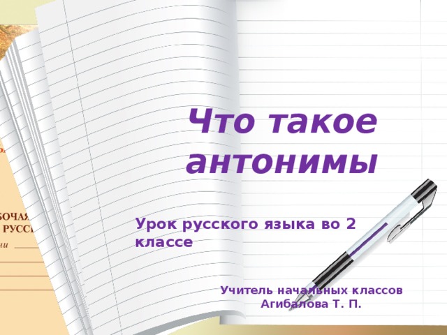 Технологическая карта урока антонимы 5 класс Технологическая карта внеурочного занятия и презентация по курсу "Речь" в 1 клас