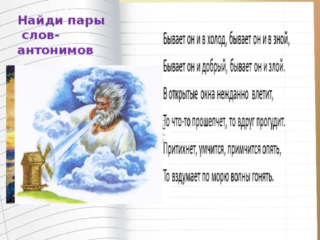 Антоним к слову паром