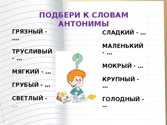 План конспект антонимы 2 класс