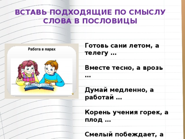 Поставьте подходящее. Вместе тесно а врозь пословица. Пословица вместе тесно а врозь скучно. Вставить подходящее по смыслу слово. Вставь подходящие слова.