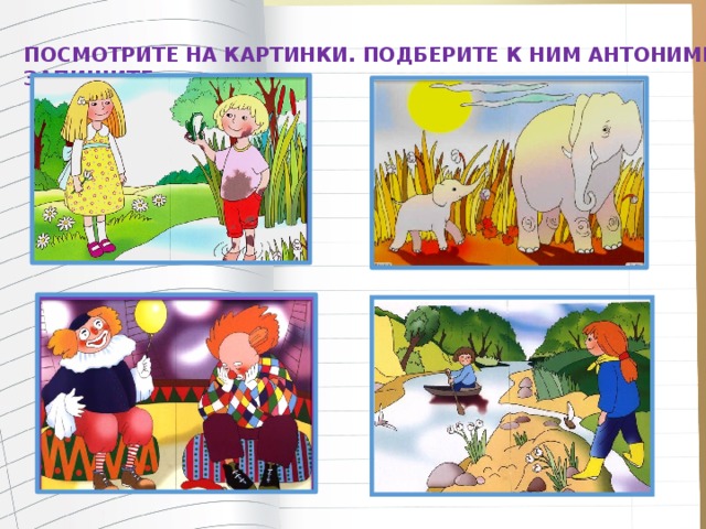 Тех карта антонимы 2 класс