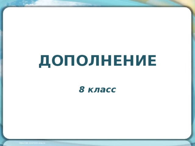 Дополнение 8 класс презентация