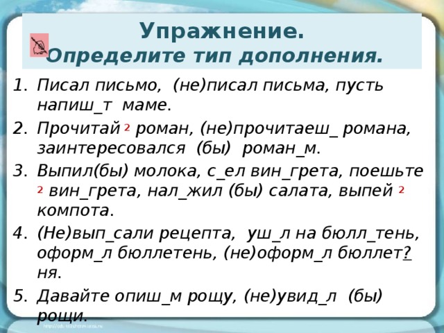 Упражнение определи тип текста. Определить Тип дополнения писал письмо. Определите Тип дополнения писал письмо не. Выпил бы молока Тип дополнения. Дополнение упражнения.