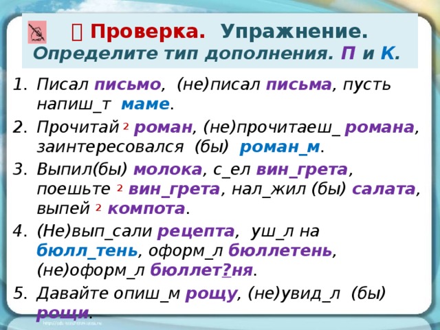 Получить определить вид. Определите вид дополнения. Определи виды дополнений. Определить Тип дополнения писал письмо. Дополнение упражнения.