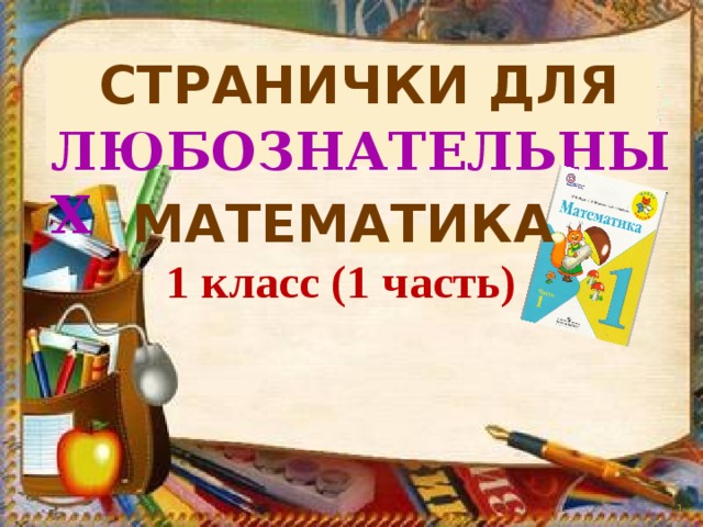 Страничка для любознательных 1 класс школа россии презентация 2 часть