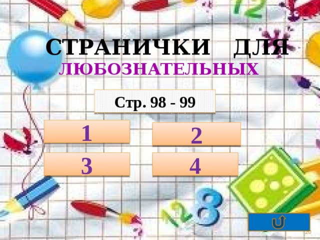 Математика 1 класс страничка для любознательных презентация школа россии