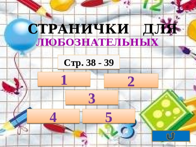 Страничка для любознательных 1 класс школа россии презентация 2 часть