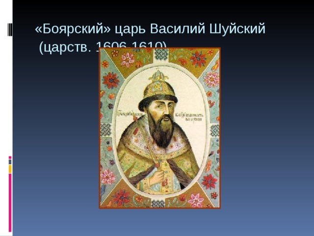 «Боярский» царь Василий Шуйский   (царств. 1606-1610)  
