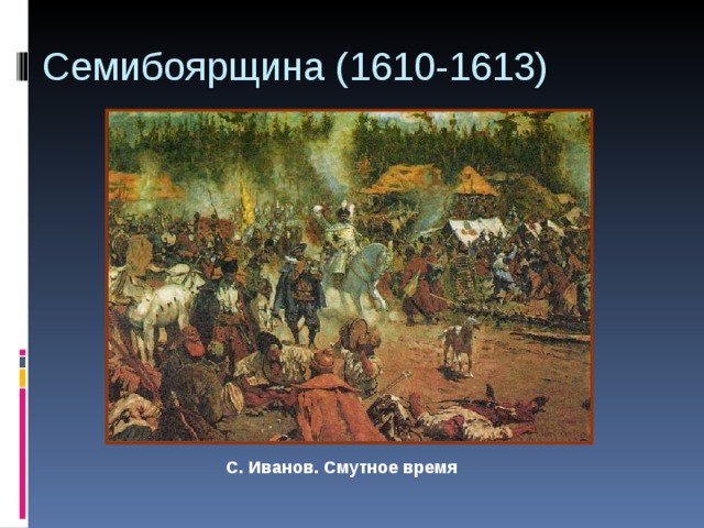 Семибоярщина (1610-1613) С. Иванов. Смутное время  