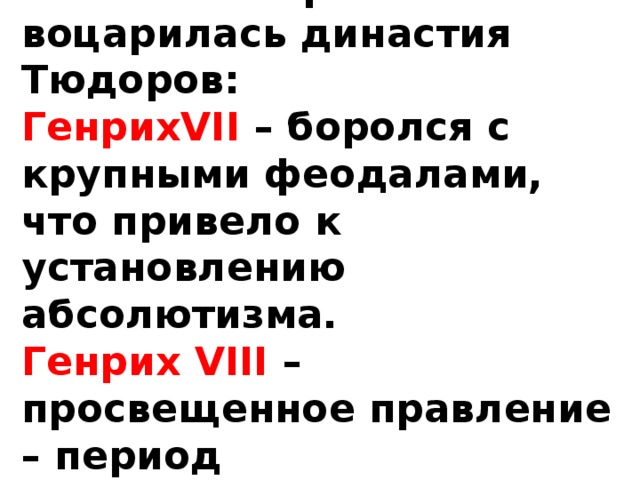 Англия в эпоху тюдоров и стюартов презентация 7 класс
