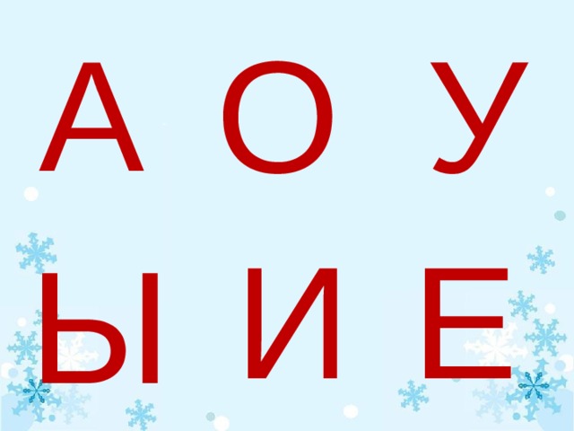 Гласные буквы картинки для дошкольников