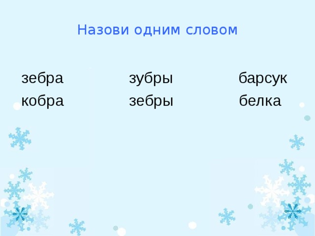 Зебра схема слова