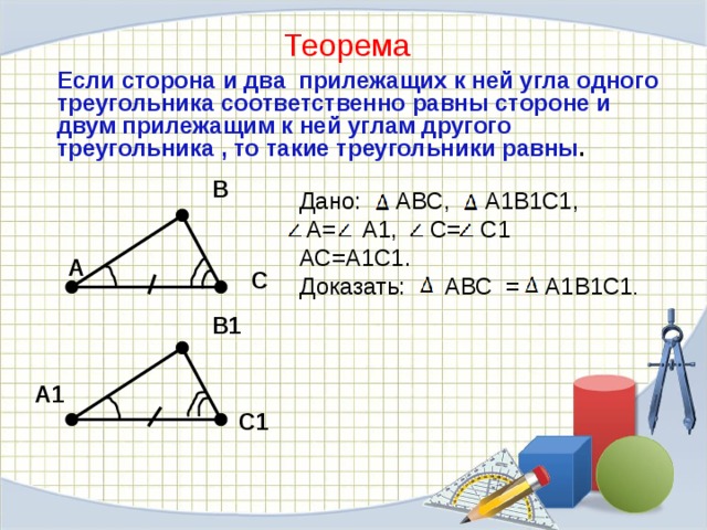 Две его смежные стороны равны. Если сторона и 2 прилежащих к ней угла одного треугольника. Теорема если сторона и два прилежащих к ней угла одного треугольника. Если две стороны и угол одного треугольника соответственно равны. Если сторона и два прилежащих.