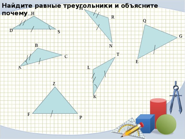 4 по рисунку укажите равные треугольники объясните почему