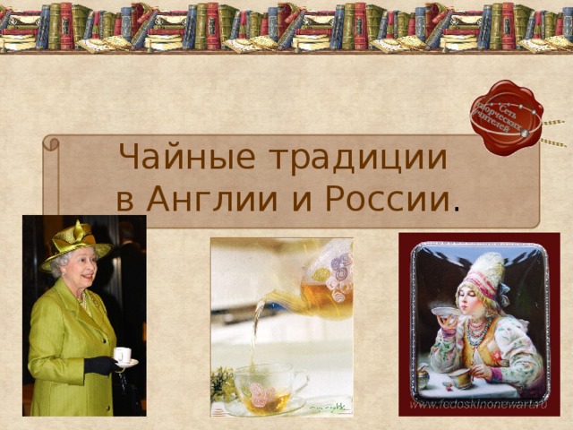 Чайные традиции англии и россии проект Традиции чаепития в Англии и в Росии