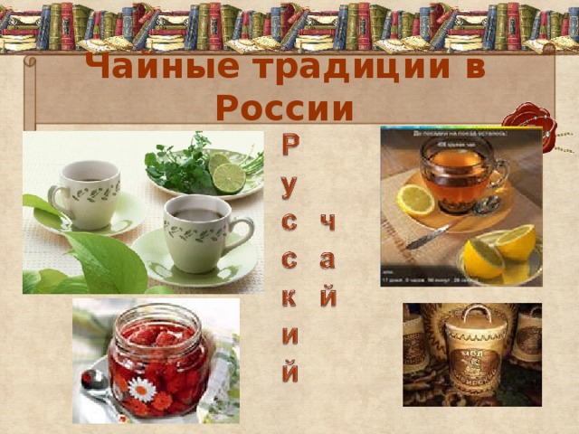 Чайные традиции в России 