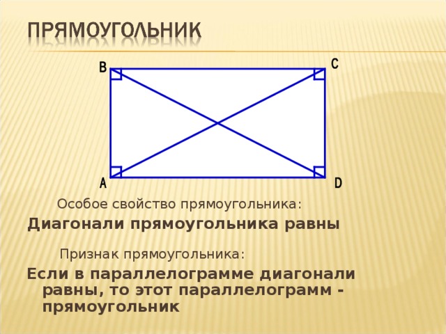  Особое свойство прямоугольника:  Диагонали прямоугольника равны   Признак прямоугольника: Если в параллелограмме диагонали равны, то этот параллелограмм - прямоугольник  