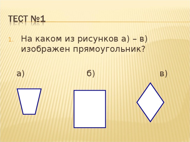 На каком из рисунков а) – в) изображен прямоугольник?  а) б) в) 