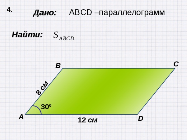 4. 8 см  Дано: ABCD –параллелограмм  Найти: C B 30 0 А D 12 см 