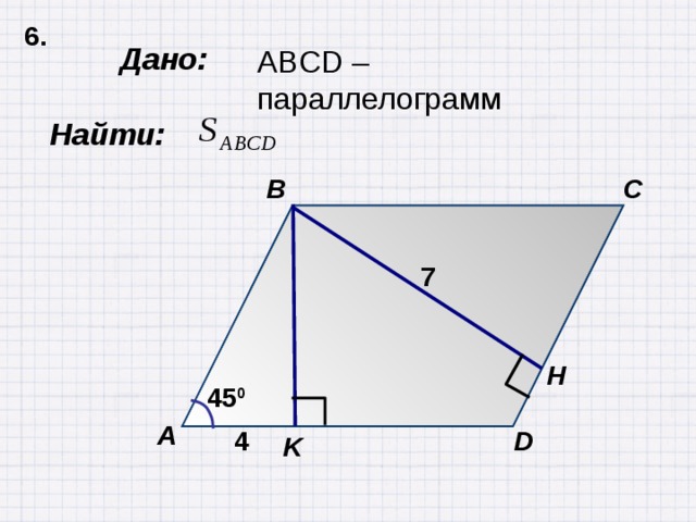 По данным рисунка найдите площадь параллелограмма 4 3