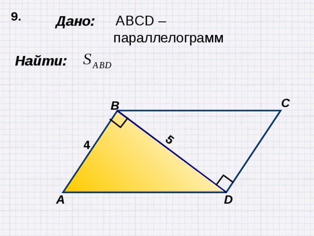 9. 5 Дано:  ABCD –параллелограмм  Найти: C B 4 D А 