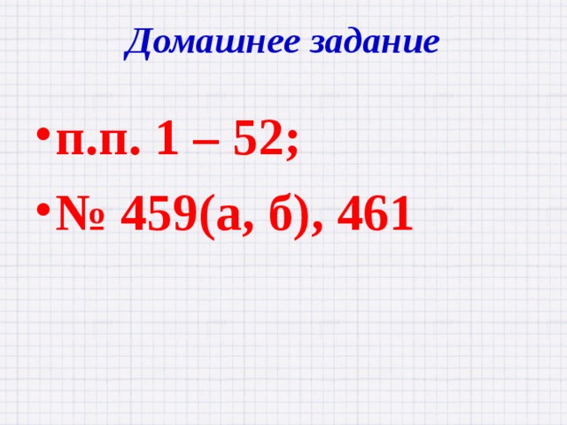 Домашнее задание п.п. 1 – 52; № 459(а, б), 461  