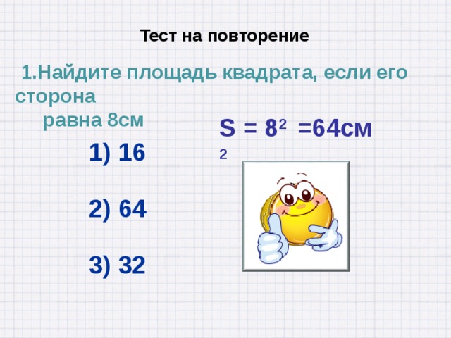 См найдем площадь квадрата. Площадь квадрата если его сторона равна. Площадь квадрата равна 64 см2. Найдите сторону квадрата если его площадь. Найти площадь квадрата если.