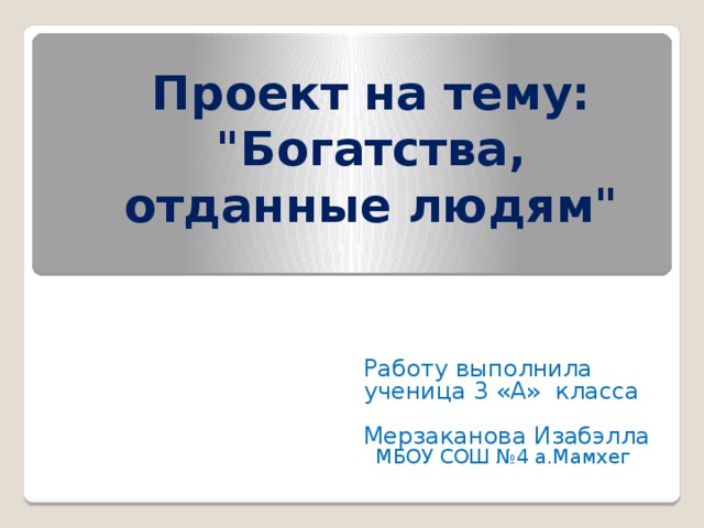 Проект на тему богатства отданные людям 3 класс окружающий мир