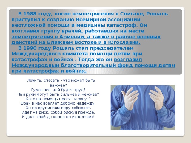 Проект про рошаля