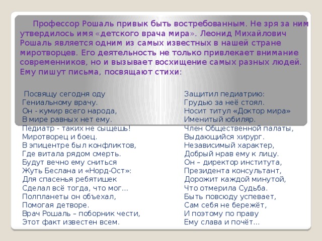 Проект про рошаля