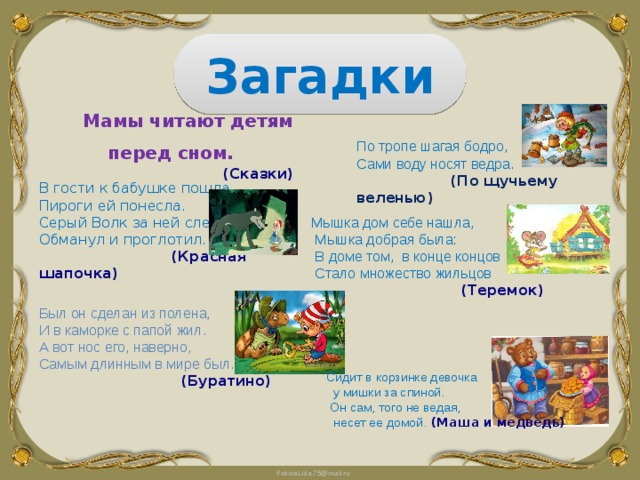 Загадки для детей 3 4 про сказки. Сказки и загадки. Сказочные загадки. Загадки про сказочных персонажей. Загадки из сказок.