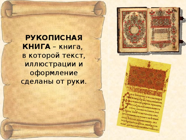 План рассказа о средневековых рукописных книгах 6 класс на основании текста и иллюстраций составьте