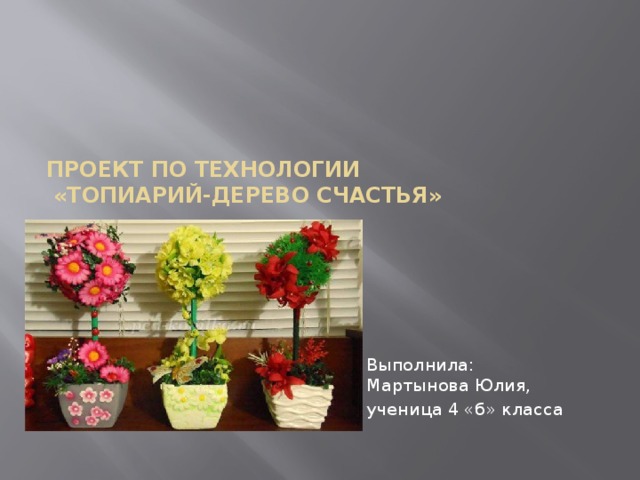 Проект по технологии дерево счастья