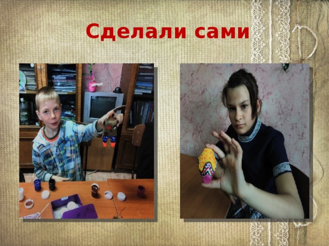  Сделали сами 