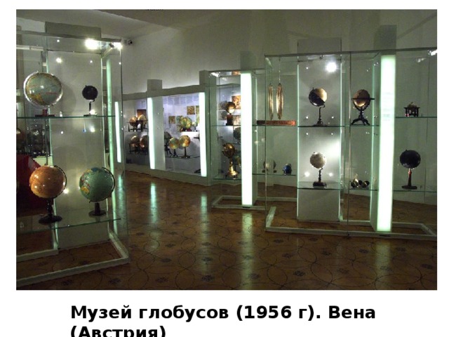 Музей глобусов (1956 г). Вена (Австрия) 