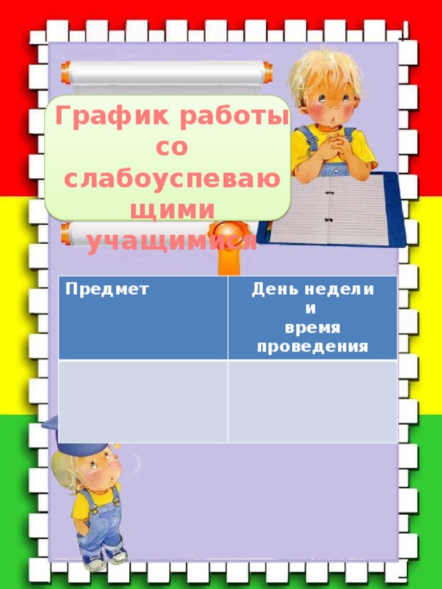 Наши планы для классного уголка 1 класс