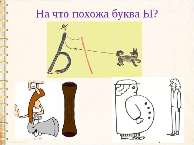 Рисунок буква ты