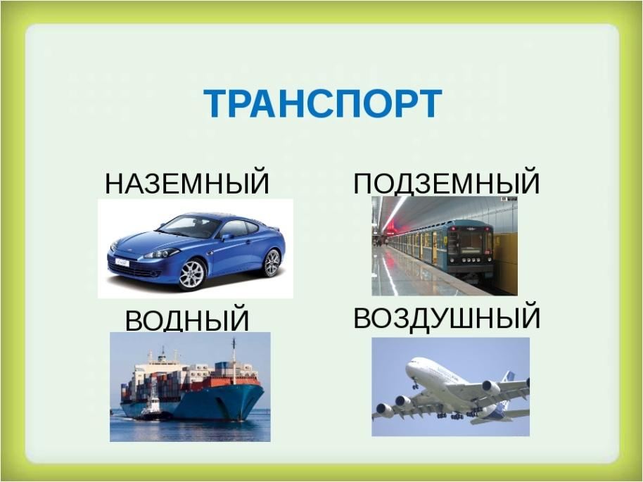Презентация по окр миру 1 класс зачем нужны автомобили школа россии