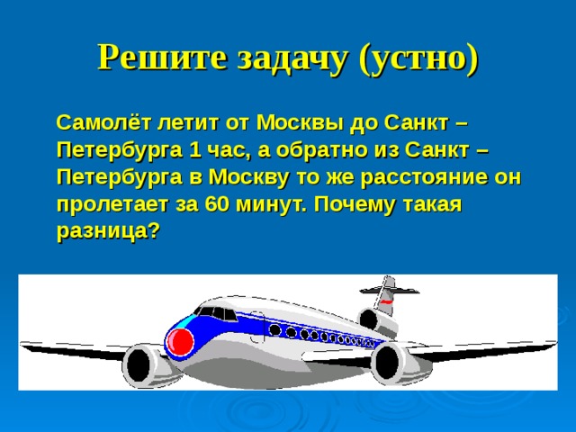 За 1 5 часа самолет пролетел. Почему летает самолет. Расстояние от Москвы до Хабаровска самолёт пролетает за 9. Задача расстояние от Москвы. Почему самолеты в мин воды летят 4 часа.