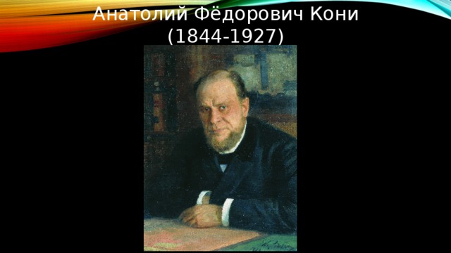 Анатолий Фёдорович Кони  (1844-1927) 