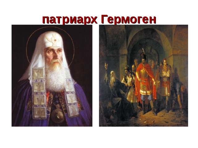 Какие детали картины свидетельствуют о мужестве патриарха гермогена