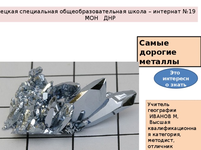 Самый дорогой металл. Самый дорогой металл в мире. Какой металл дорогой. Какой самый дорогой метал. Список самых дорогих металлов в мире.