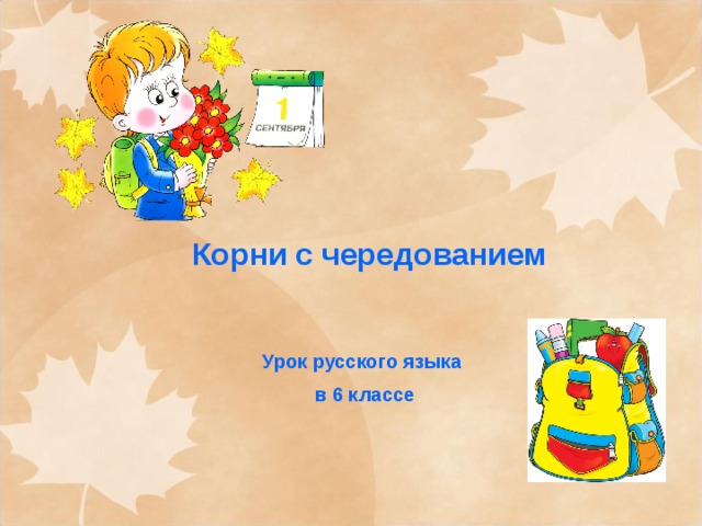 Корни с чередованием   Урок русского языка  в 6 классе  