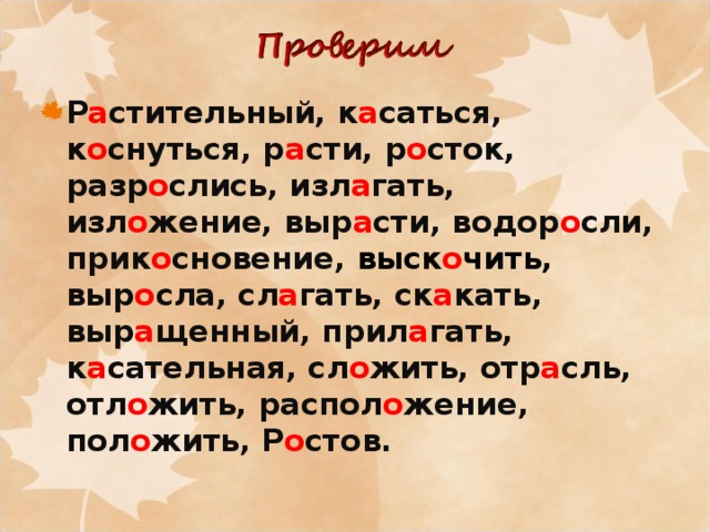 Словарный диктант раст рос. Скак скоч чередование. Чередующаяся гласная в корне скак скоч. Скак скоч корни с чередованием. Чередование в корне скак скоч.