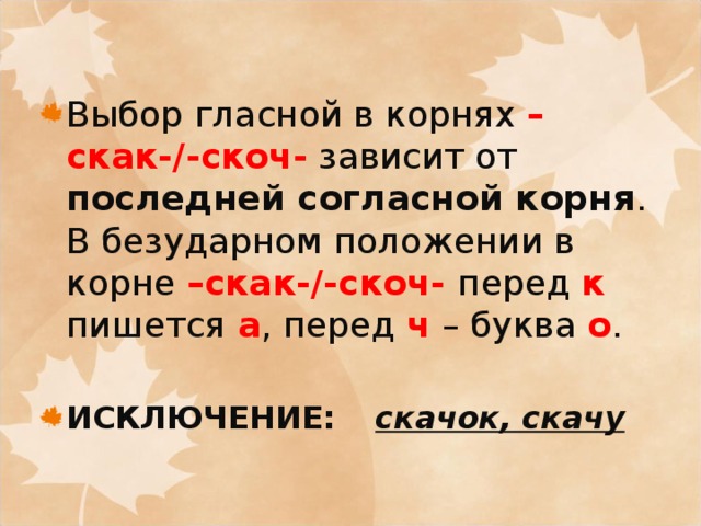 Презентация правописание корней с чередованием а о клан клон скак скоч 5 класс