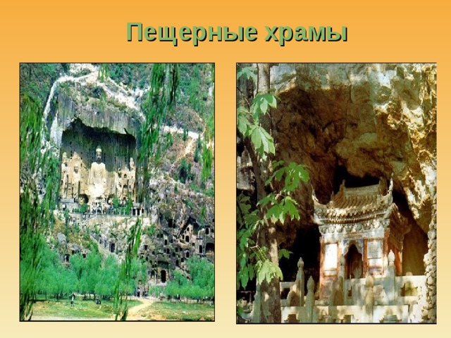 Пещерные храмы  