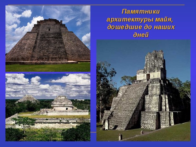 Памятники архитектуры майя, дошедшие до наших дней 