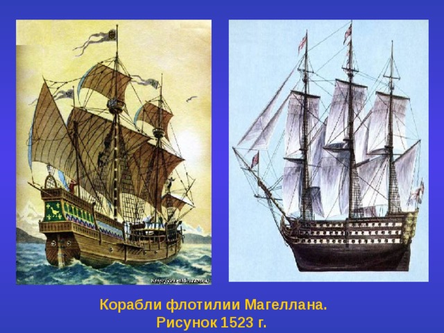  Корабли флотилии Магеллана. Рисунок 1523 г. 